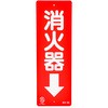 消防標識 ユニット