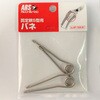 剪定鋏S型用バネ アルスコーポレーション