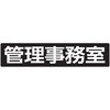 メイルボックス用ルームナンバーシール 文字タイプ 田島メタルワーク