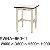 SWRA-660-II 軽量作業台/耐荷重200kg_高さ調整H600～900_塩ビシート天板_ワークテーブル300シリーズ 山金工業 09335672
