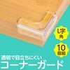 75551 透明コーナーガード 角 L字 10ヶ組 アーテック[学校教材・教育玩具] 09377387