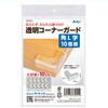75551 透明コーナーガード 角 L字 10ヶ組 アーテック[学校教材・教育玩具] 09377387