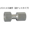 メス×メス継手(袋ナットタイプ) ヤマト産業