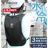 水冷服ベスト フルセット ハーネス対応 モノタロウ