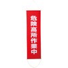 懸垂幕(ターポリン製) 安全興業