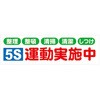 横垂幕(ターポリン製) 安全興業