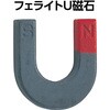 8082 フェライトU磁石 アーテック[学校教材・教育玩具] 09717846