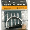 ツヨロン D環・D環止セットLSA用 BG ヘッダー付 ツヨロン(藤井電工)