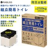 KO369 組立簡易トイレ RABLISS 09905038