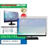 cblm-moni-k0001655230 液晶保護フィルム ASUS ROG Strix XG27UCG-W 27インチ モニター 対応 ブルーライトカット 反射防止 互換品 メディアカバーマーケット 09908389