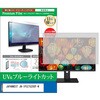 液晶保護フィルム JAPANNEXT JN-IPS27G200F-W 27インチ ブルーライトカット 反射防止 メディアフューチャー