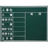 工事用木製黒板 W-4CN マイゾックス