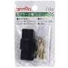 1122 カプラー(ロック付) エーモン 09932386