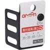 S731 取付金具(90°曲) エーモン 09937541