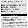E462 収縮チューブ エーモン 09937706