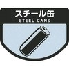 コンドル 分別表示シール 大 スチール缶 山崎産業(CONDOR)