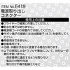 E419 電源取出しコネクター エーモン 09938345
