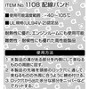 1108 配線バンド(ロック式) エーモン 09938932