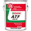 ATF DexIII カストロール