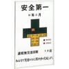 記録-450 無災害記録表 日本緑十字社 安全第一 連続無事故日数 縦600mm