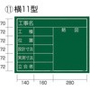 工事黒板  横11型 タジマツール(TJMデザイン)