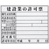法令許可票(建設業) マイゾックス