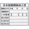 法令許可票(労災保険) マイゾックス