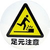 デザインシール (足元注意) 283Φ ミツギロン