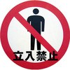 デザインシール (立入禁止) 283Φ ミツギロン