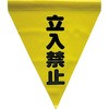 安全表示旗(筒状) ユタカメイク