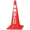 定番標語入 Cコーン 安全興業