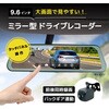 前後2カメラ対応 ミラー型 ドライブレコーダー (タッチパネル式、9.6インチ大画面、前後2カメラ) ブロードウォッチ