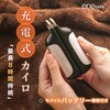 カラビナ付 充電式カイロ 大河商事