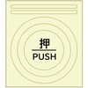蓄光ドアノブ表示 エルティーアイ