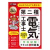 第二種電気工事士(学科試験)テキスト&問題集 2025年版 翔泳社