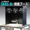 SKKL-B AR コートレンズ / 目視検査ブースセット オーツカ光学