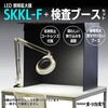 SKKL-F AR コートレンズ / 目視検査ブースセット オーツカ光学