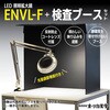 ENVL-F AR コートレンズ / 目視検査ブースセット オーツカ光学