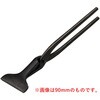 首長平90 黒染 飲込110mm 水野製作所