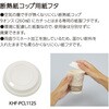 KHF-PCL1125 ヒビフル HibiFull 空気層断熱紙コップ用フタ コクヨ 11477326