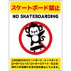 スケートボード禁止標識サル タテエコボードSBKS-HE1 グリーンクロス