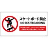 スケートボード禁止標識ヨコエコボードSBK-WE1 グリーンクロス