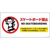 スケートボード禁止標識サル ヨコエコボードSBKS-WE1 グリーンクロス