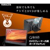 PTV-DVD173C(B) ポータブルテレビ 地上デジタル放送対応 DVDプレーヤー内蔵 YAMAZEN(山善) 11498360