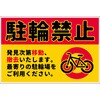 駐輪禁止看板 NPS-W01_300x450 グリーンクロス