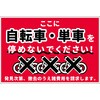 駐輪禁止看板 NPS-W02_300x450 グリーンクロス