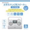 innowa お手元テレビ用スピーカー(ラジオ付き) NHTechnology(NHテクノロジー)