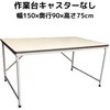 作業台 高さ900mm特集