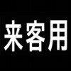 来客用駐車場