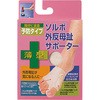 ソルボ外反母趾サポーター